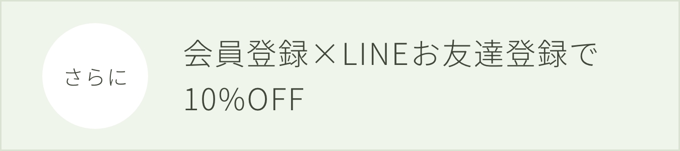 会員登録とLINEお友達登録で100%off