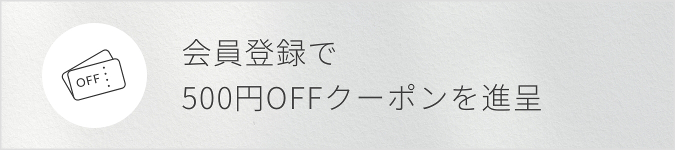 会員登録で500円offクーポンを贈呈
