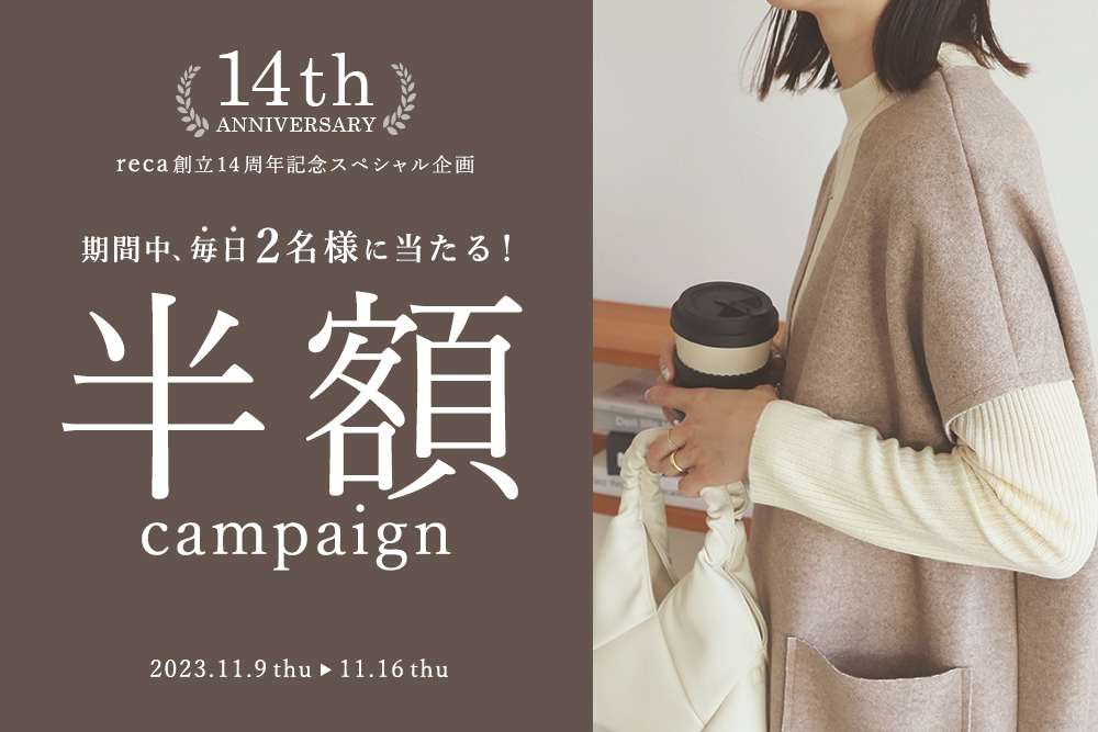 reca 14周年記念 半額キャンペーン
