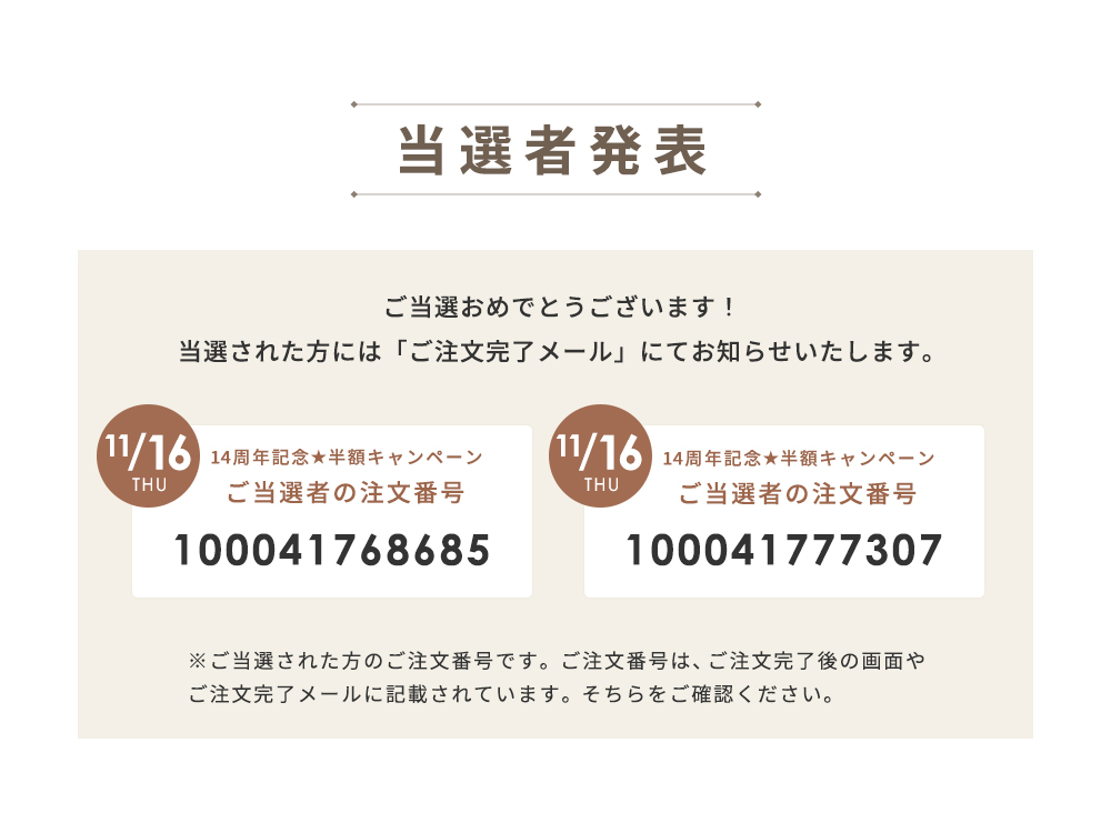 当選者発表