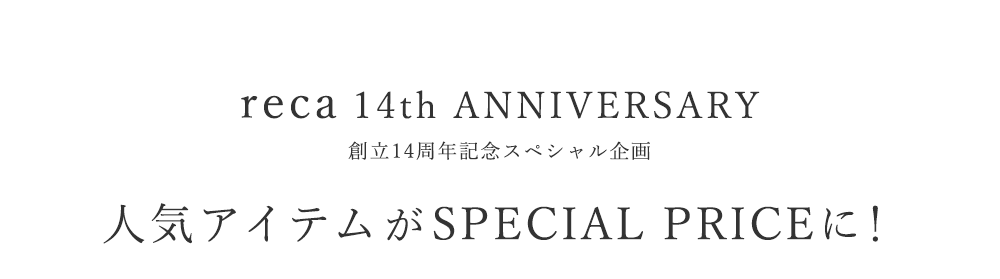 創立14周年記念スペシャル 人気アイテムがSPECIAL PRICEに！