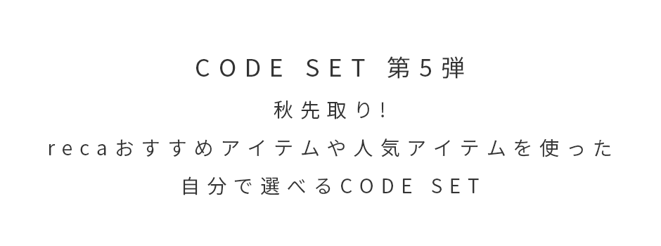 CODE SET 第5弾