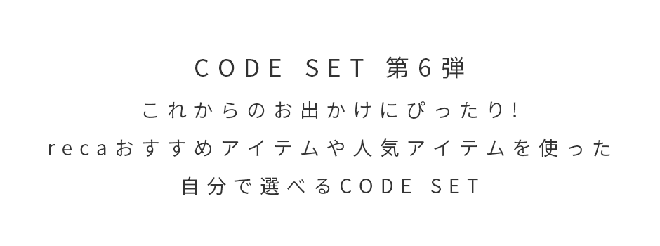 CODE SET 第6弾