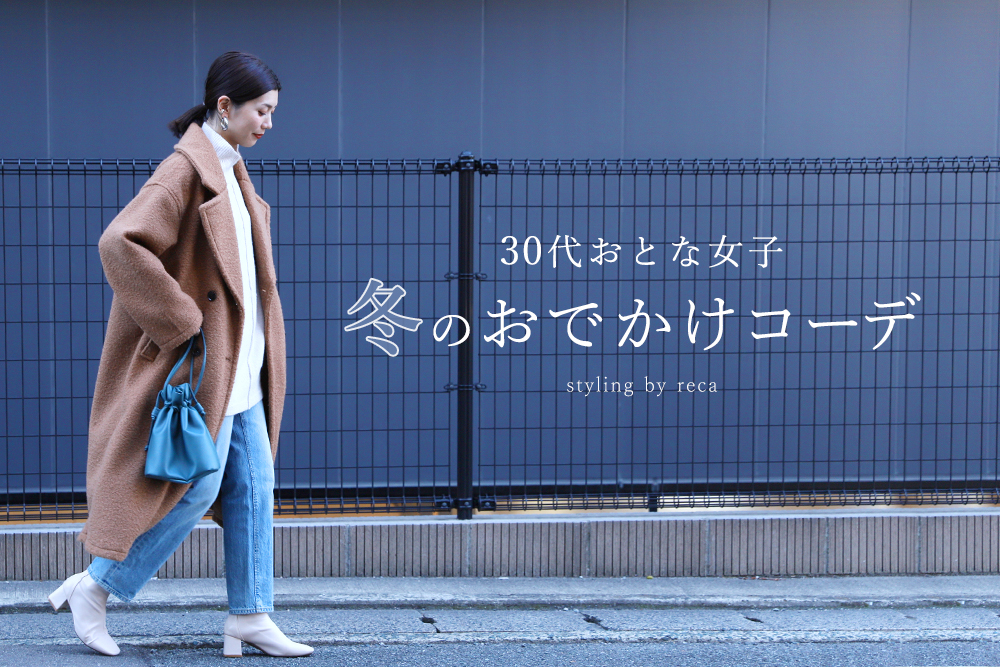 冬のおでかけコーデ