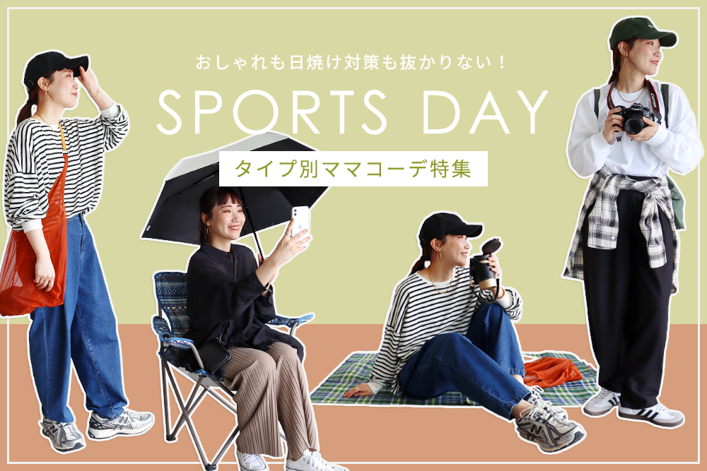 SPORTS DAY タイプ別ママコーデ