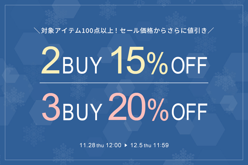 対象アイテム限定！2BUY15%OFF,3BUY20％OFFクーポン