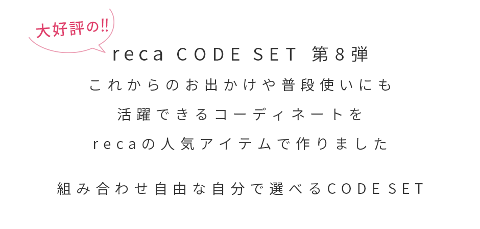 CODE SET 第8弾
