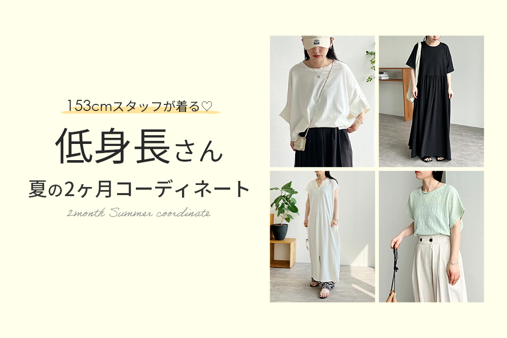 低身長さん 夏の2ヵ月コーディネート