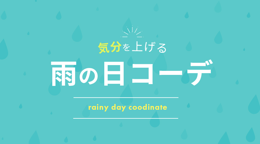 気分を上げる雨の日コーデ