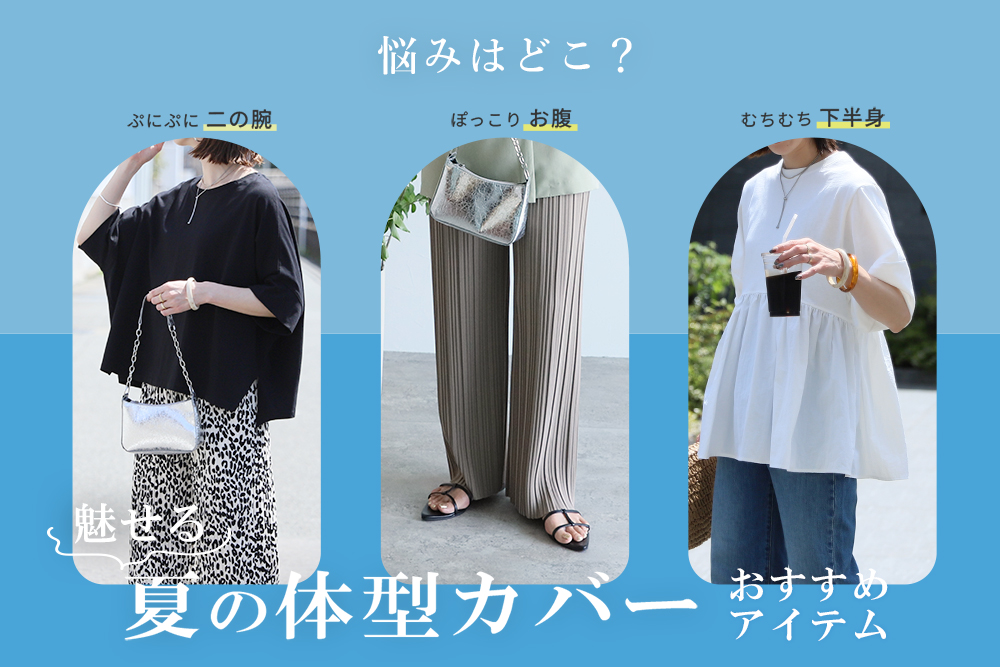 夏の体型カバーおすすめアイテム