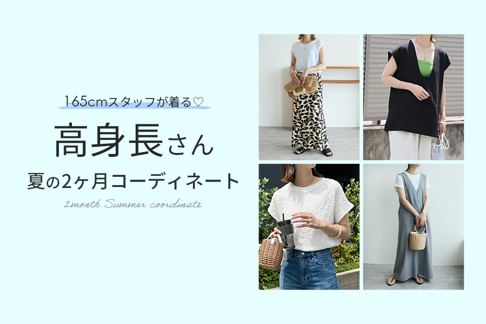 高身長さん 夏の2ヵ月コーディネート