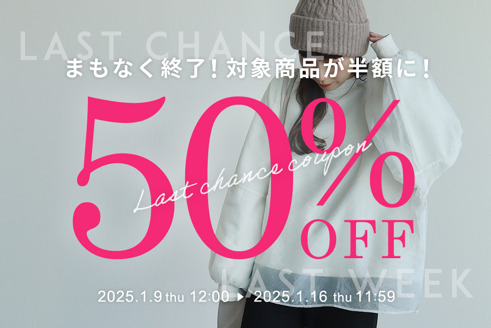 対象アイテム限定！50％OFFクーポン