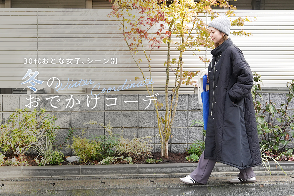 冬のおでかけコーデ
