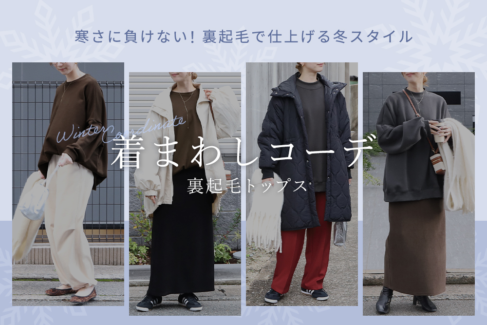 裏起毛トップス着まわしコーデ