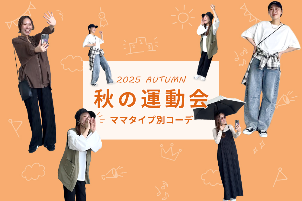 SPORTS DAY タイプ別ママコーデ