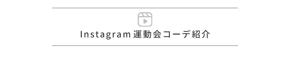 Instagram 運動会コーデ紹介