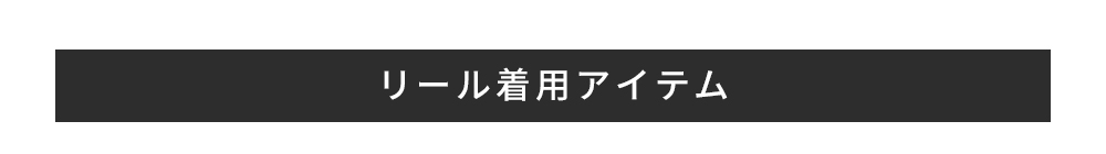 リール着用アイテム