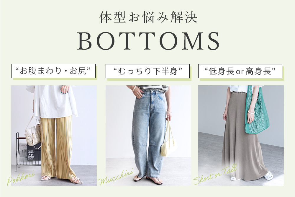 体型お悩み解決BOTTOMS