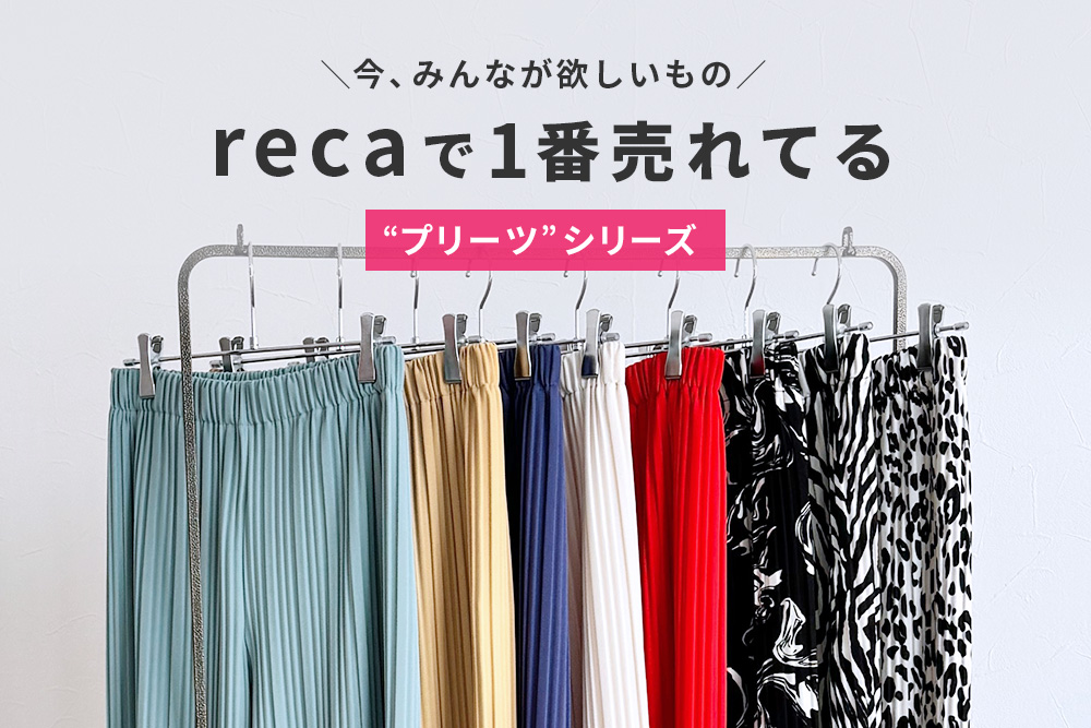 recaで1番売れてるプリーツシリーズ