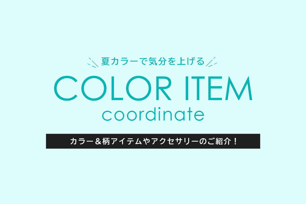 夏カラーで気分を上げる！COLOR ITEMコーディネート