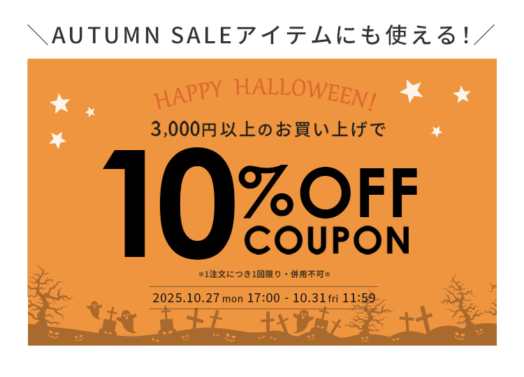 HALLOWEEN10%OFFクーポン