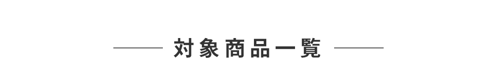 クーポン対象商品