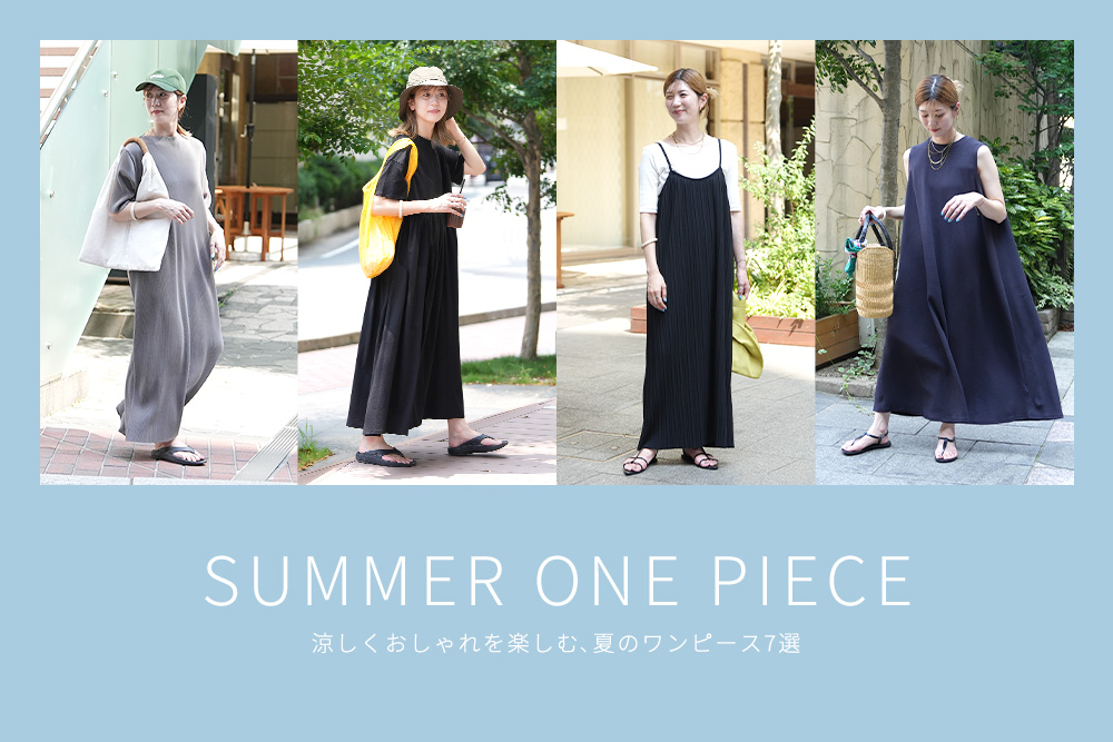 夏のワンピース特集