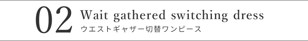 ウエストギャザー切替ワンピース