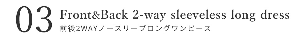 前後2WAYノースリーブロングワンピース