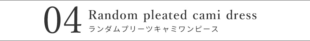 ランダムプリーツキャミワンピース
