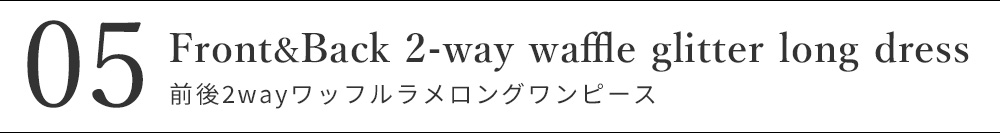 前後2wayワッフルラメロングワンピース