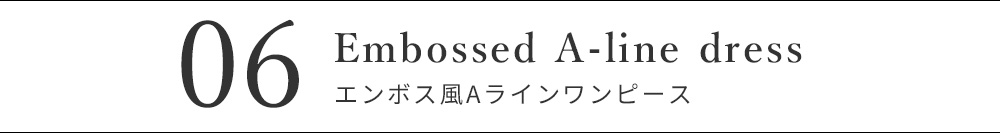 エンボス風Aラインワンピース