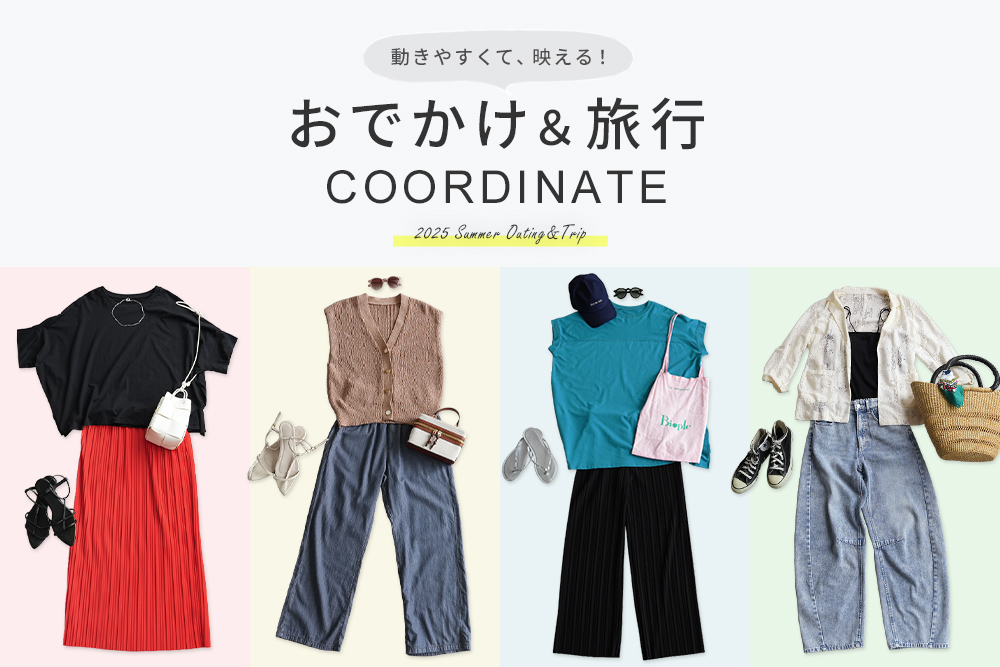 おでかけ＆旅行コーディネート