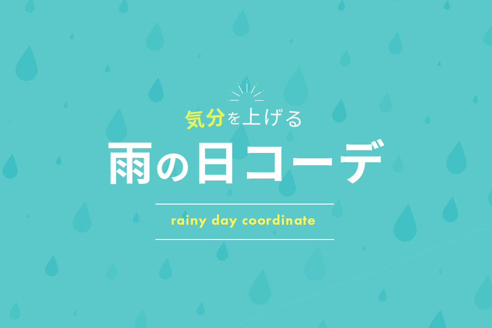 気分を上げる雨の日コーデ