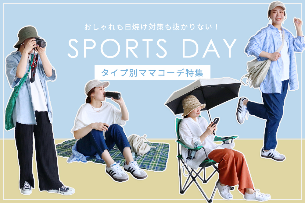 SPORTS DAY タイプ別ママコーデ