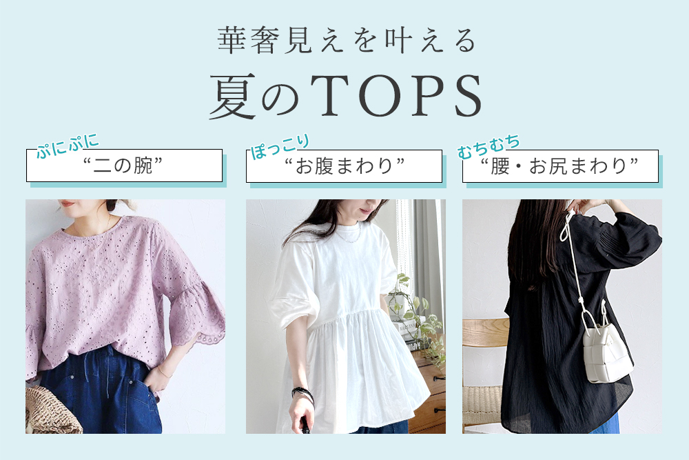 夏の体型カバー華奢見えトップス