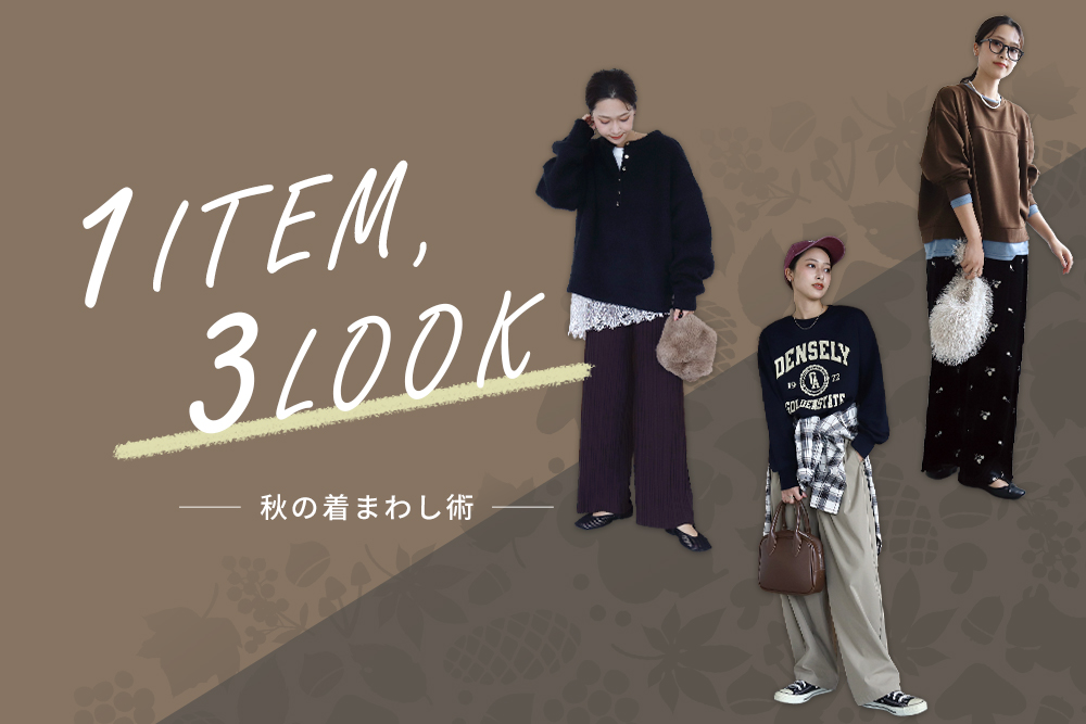 1ITEM, 3LOOK