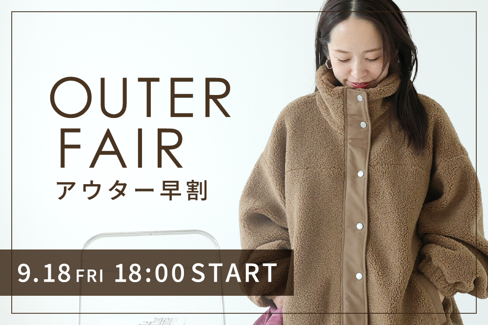 OUTER FAIR アウター早割