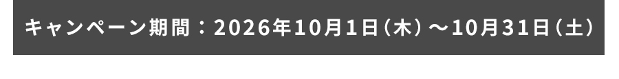 キャンペーン期間：2026年10月1日～2026年10月31日