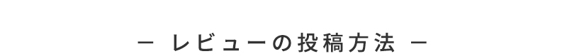 レビューの投稿方法