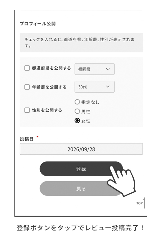 登録ボタンをタップでレビュー投稿完了！
