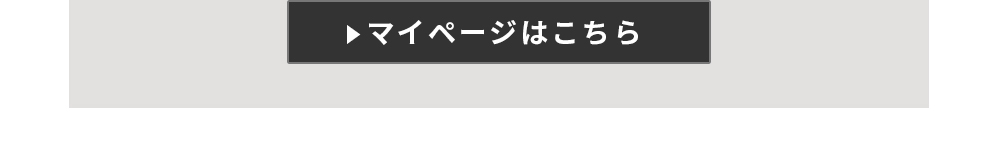 マイページはこちら