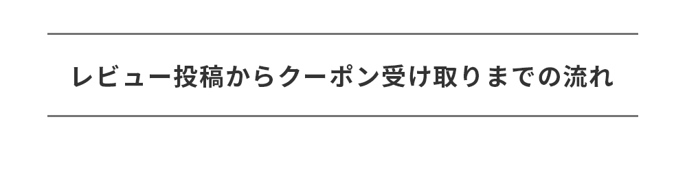 レビュー投稿からクーポン受け取りまでの流れ