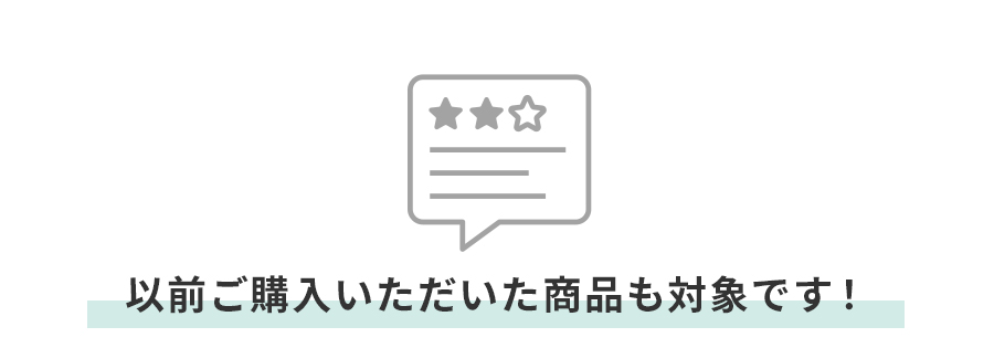 以前ご購入いただいた商品も対象です！