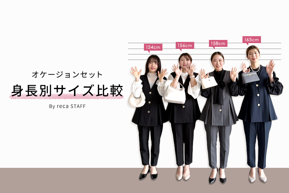 オケージョンセット 身長別サイズ比較