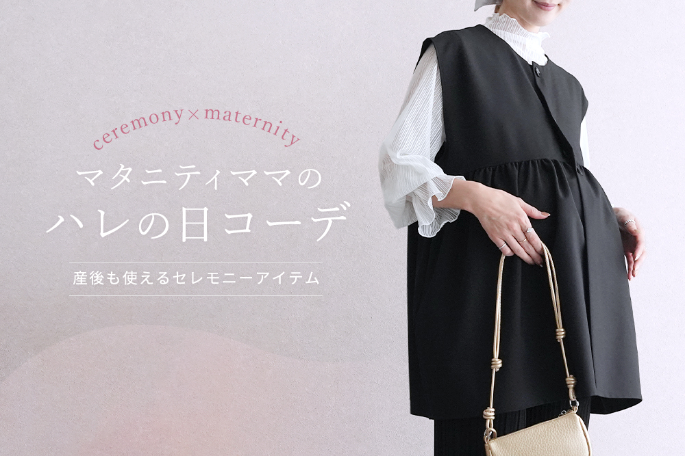 マタニティーママのハレの日コーデ
