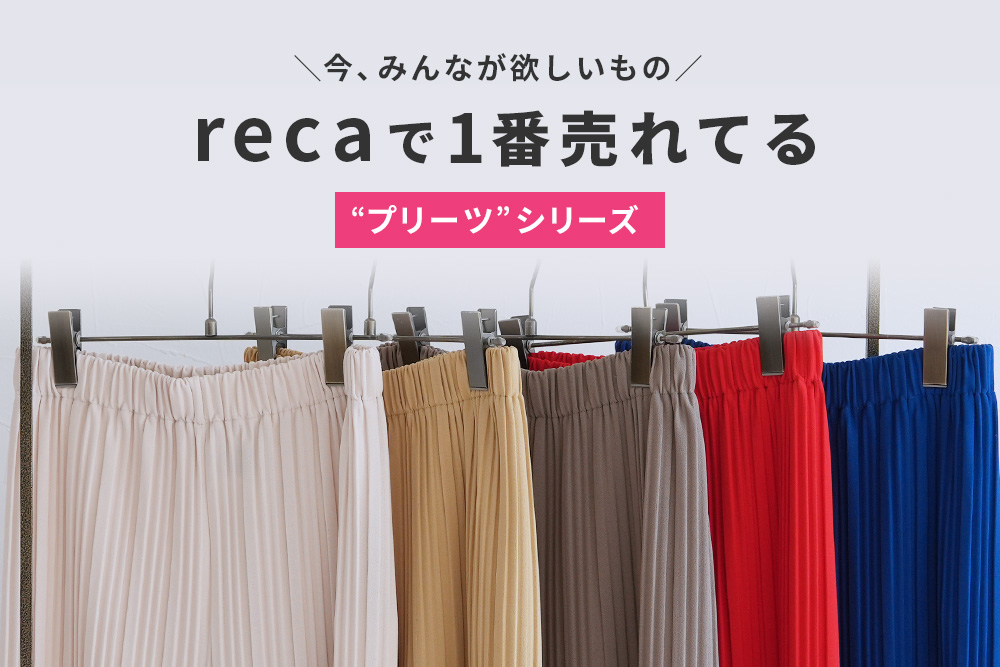 recaで1番売れてるプリーツシリーズ