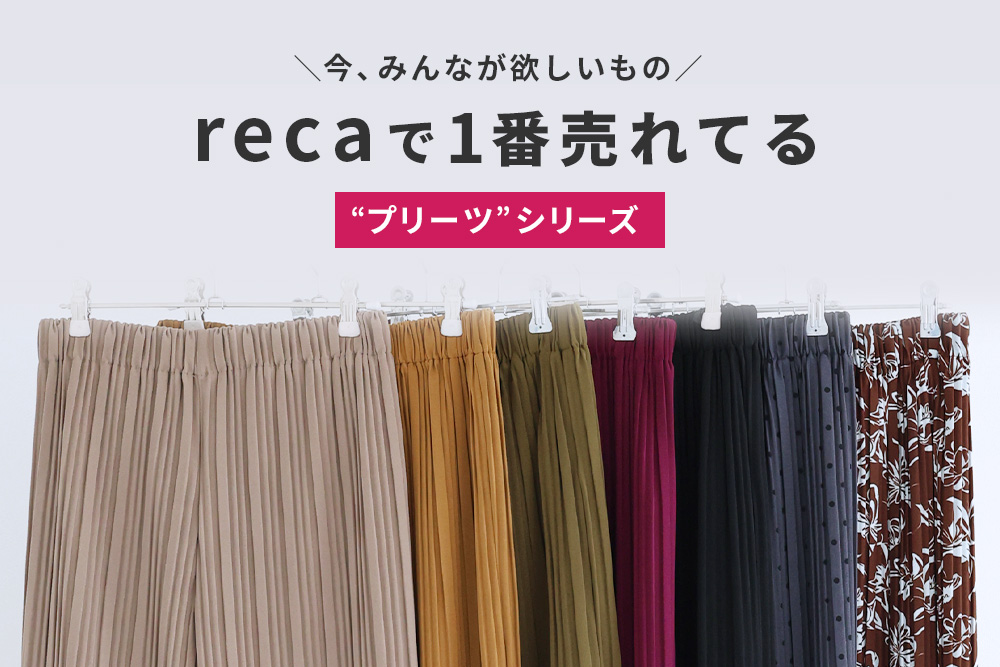 recaで一番売れてるプリーツシリーズ