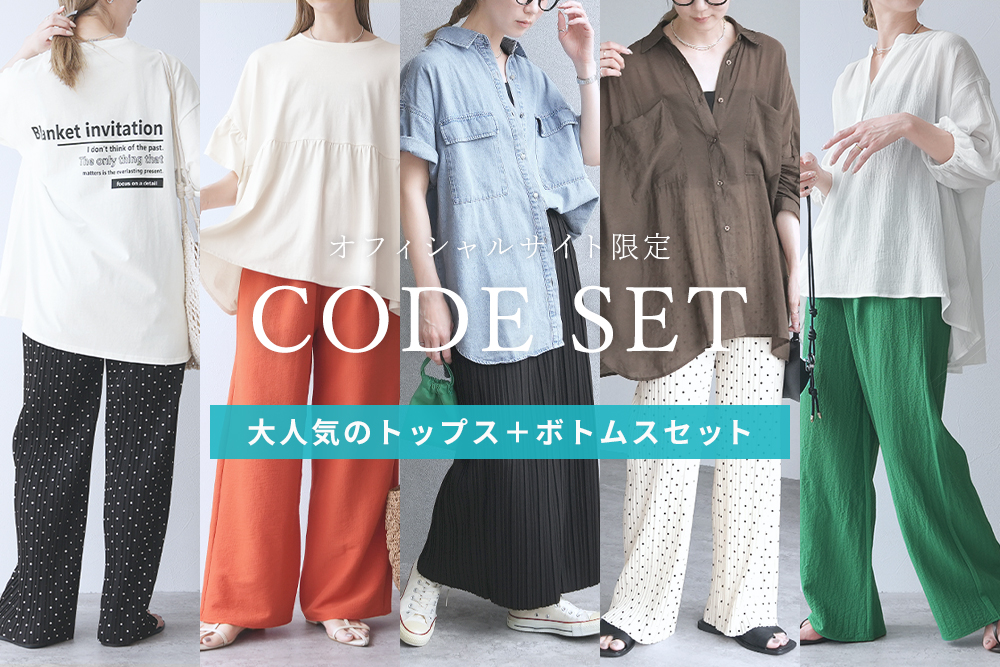 オフィシャル限定 CODE SET