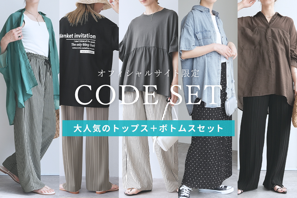 オフィシャル限定 CODE SET